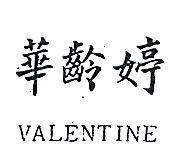 華齡婷 VALENTINE 