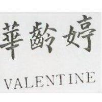 華齡婷 VALENTINE