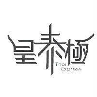 皇泰極 Thai Express
