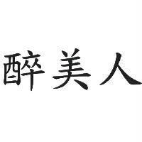 醉美人及圖