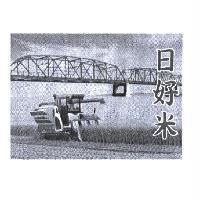 日好米及圖