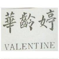 華齡婷 VALENTINE