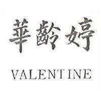 華齡婷 VALENTINE 