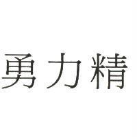 勇力精