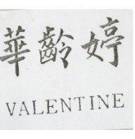 華齡婷 VALENTINE
