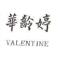 華齡婷 VALENTINE 