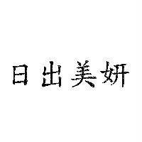 日出美妍