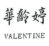 華齡婷 VALENTINE 