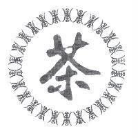 茶及圖