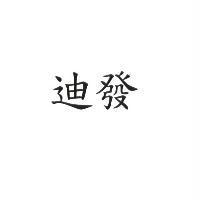 迪發