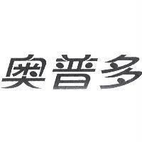 奧普多設計字