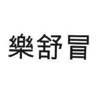 樂舒冒