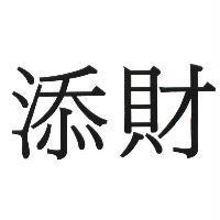 添財