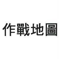 作戰地圖