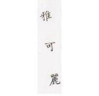 雅可麗