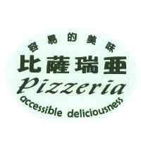 比薩瑞亞 pizzeria 容易的美味 accessible deliciousness