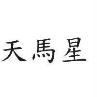 天馬星