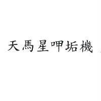 天馬星呷垢機