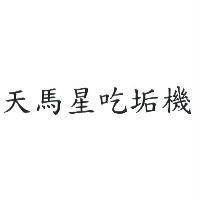 天馬星吃垢機