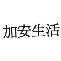 加安生活