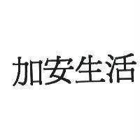 加安生活