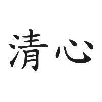 清心