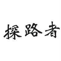 探路者