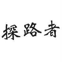 探路者