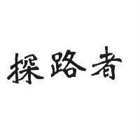 探路者