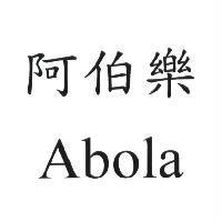 阿伯樂 Abola