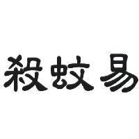 殺蚊易