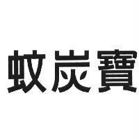 蚊炭寶