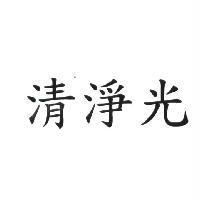 清淨光