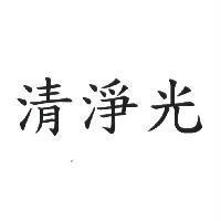 清淨光