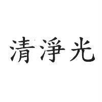 清淨光