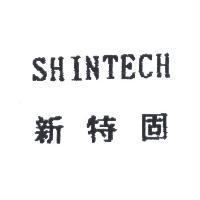 SHINTECH 新特固