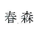 春森