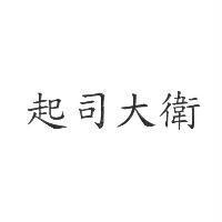 起司大衛