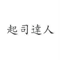 起司達人