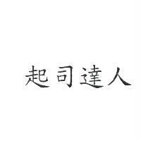 起司達人