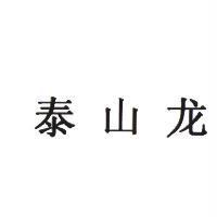 泰山龍