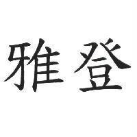 雅登