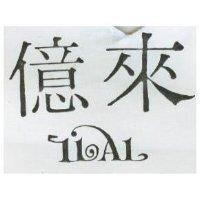 億來及圖 (墨色)