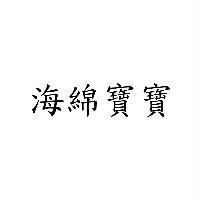 海綿寶寶