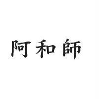 阿和師