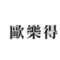 歐樂得