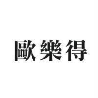 歐樂得