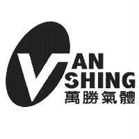 萬勝氣體 Van Shing 及圖
