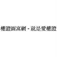權證圓富網-就是愛權證