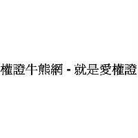 權證牛熊網-就是愛權證
